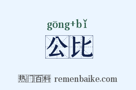 公比是什么意思的图片